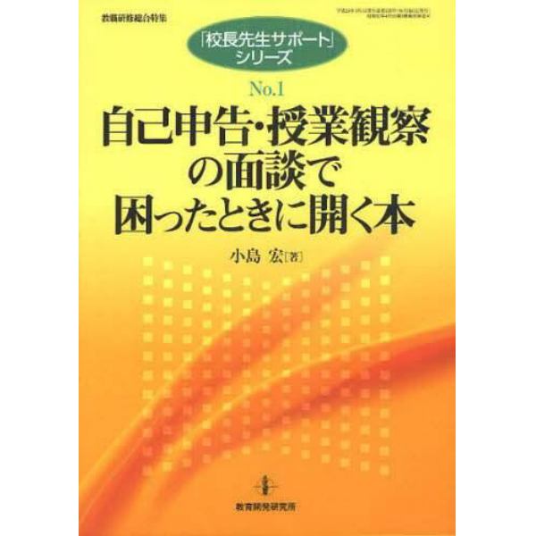 自己申告・授業観察の面談で困ったときに開く本