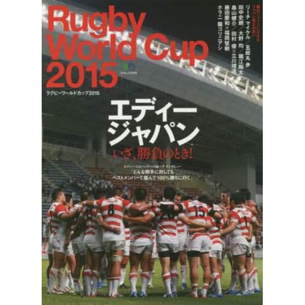 Ｒｕｇｂｙ　Ｗｏｒｌｄ　Ｃｕｐ　２０１５　エディージャパンいざ、勝負のとき！