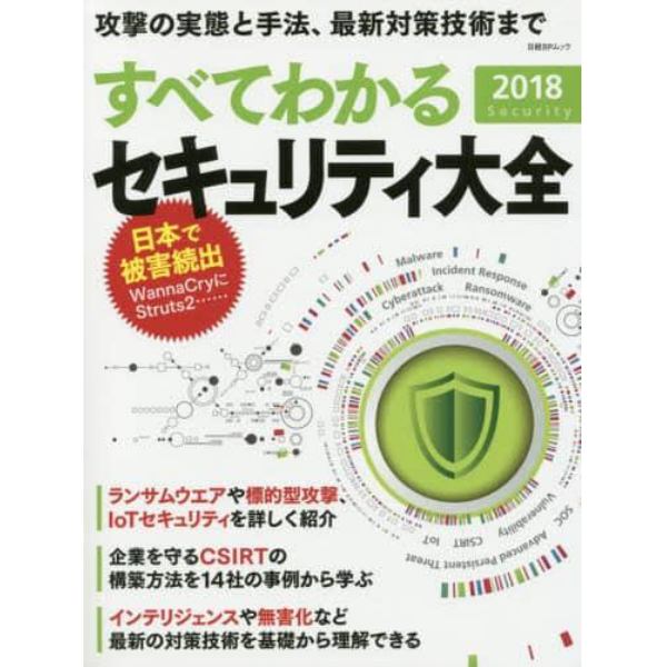 すべてわかるセキュリティ大全　２０１８