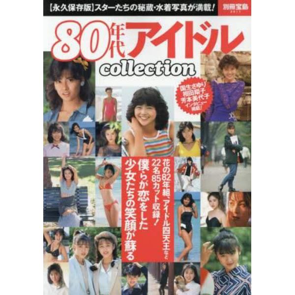 ８０年代アイドルｃｏｌｌｅｃｔｉｏｎ　〈永久保存版〉スターたちの秘蔵・水着写真が満載！