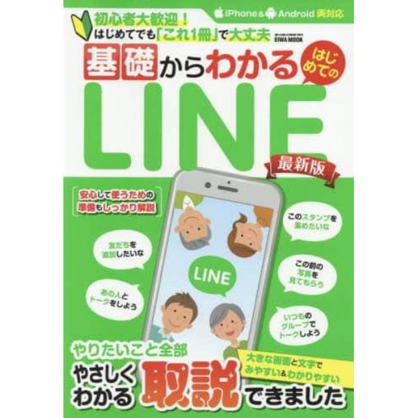 基礎からわかるはじめてのＬＩＮＥ　初心者大歓迎！はじめてでも「これ１冊」で大丈夫