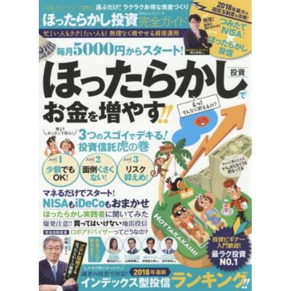 ほったらかし投資完全ガイド　一番カンタン！ラクラク貯まる資産づくり！