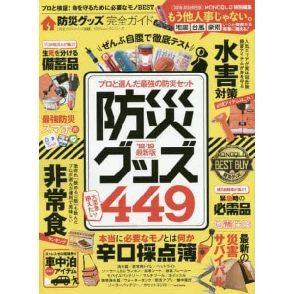 防災グッズ完全ガイド　’１８－’１９最新版