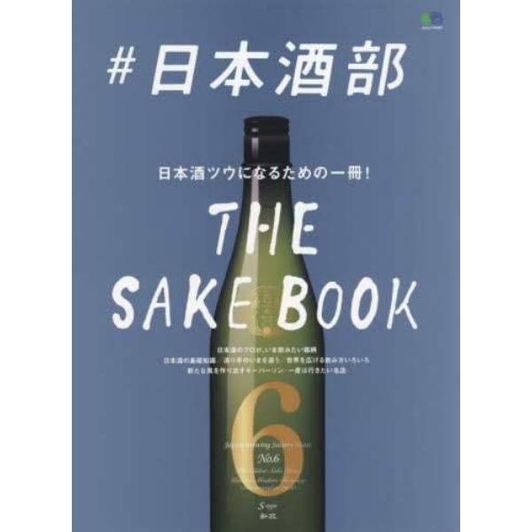 ＃日本酒部　日本酒ツウになるための一冊！