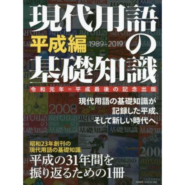 現代用語の基礎知識　令和元年＝平成最後の記念出版　平成編