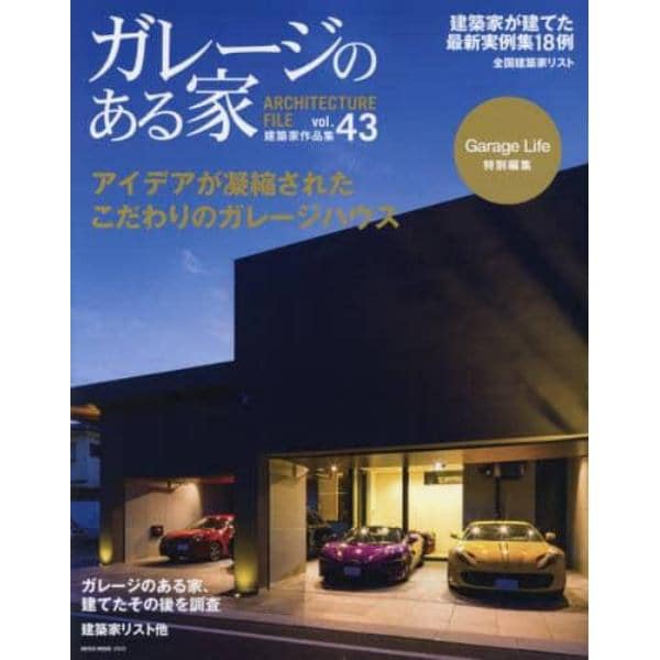 ガレージのある家　建築家作品集　ｖｏｌ．４３