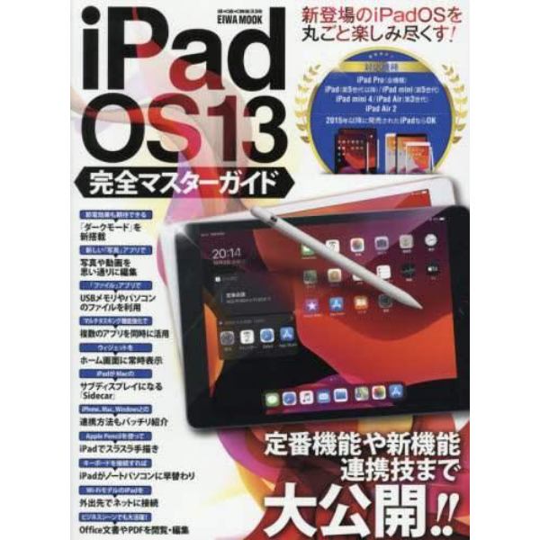 ｉＰａｄＯＳ１３完全マスターガイド　定番機能や新機能・連携技まで大公開