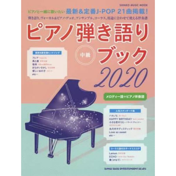 ピアノ弾き語りブック　２０２０中級