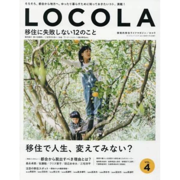 ＬＯＣＯＬＡ　積極的移住ライフマガジン　Ｖｏｌ．４