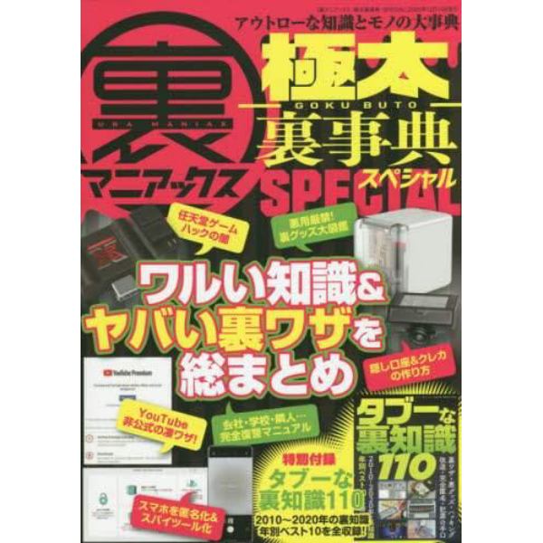 裏マニアックス－極太裏事典－ＳＰＥＣＩＡＬ　現代日本の裏知識５００