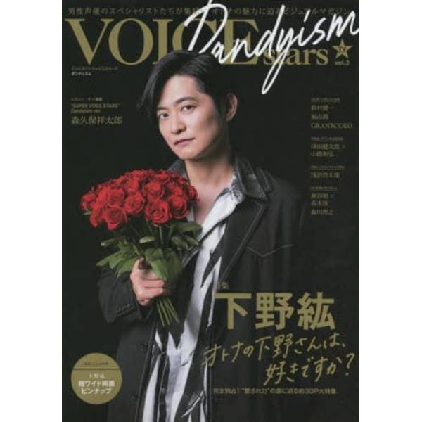 ＴＶガイドＶＯＩＣＥ　ｓｔａｒｓ　Ｄａｎｄｙｉｓｍ　ｖｏｌ．３