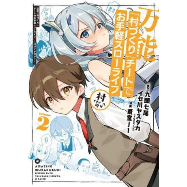 万能「村づくり」チートでお手軽スロー　２