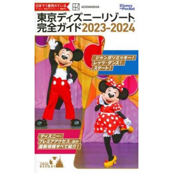 東京ディズニーリゾート完全ガイド　２０２３－２０２４