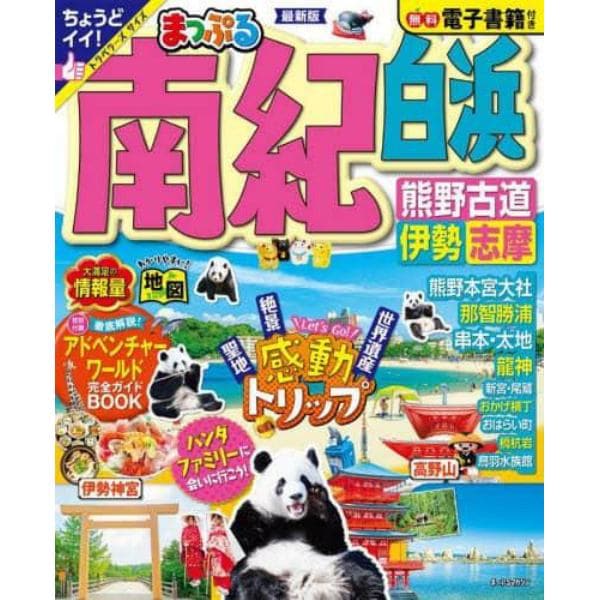 南紀　白浜・熊野古道・伊勢志摩　〔２０２３〕