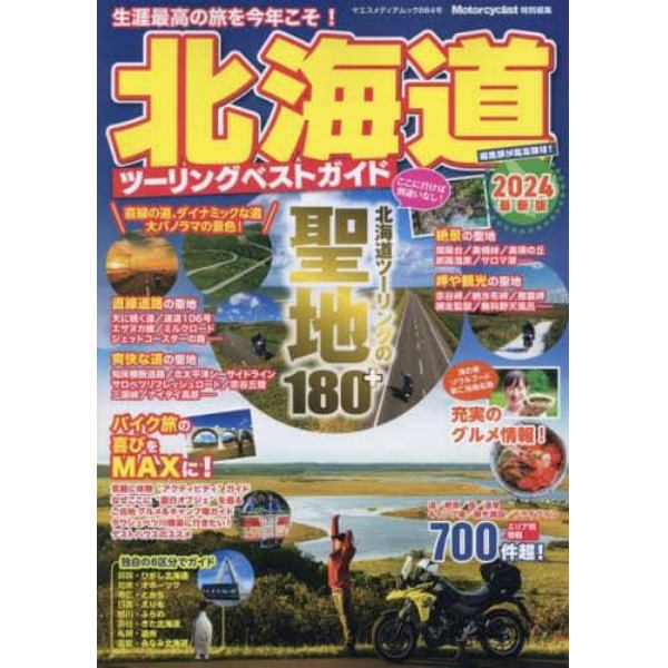 北海道ツーリングベストガイド　２０２４最新版