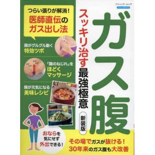 ガス腹スッキリ治す最強極意　つらい張りが解消！医師直伝のガス出し法