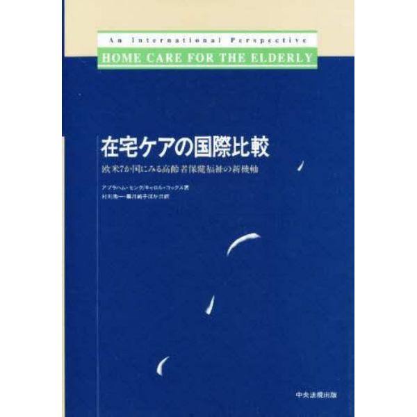 在宅ケアの国際比較　欧米７か国にみる高齢者保健福祉の新機軸