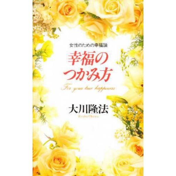 幸福のつかみ方　女性のための幸福論