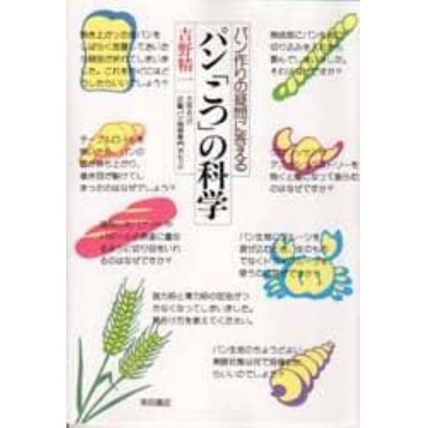 パン「こつ」の科学　パン作りの疑問に答える