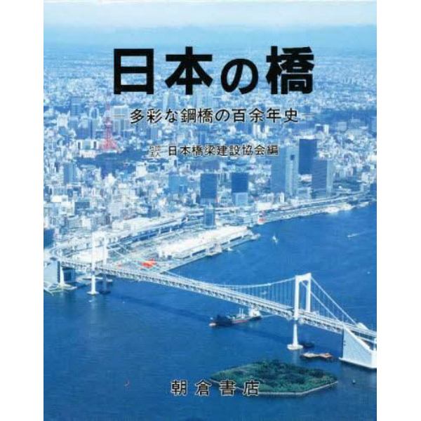 日本の橋　多彩な鋼橋の百余年史