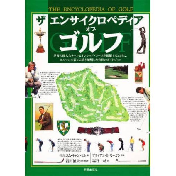 ザ　エンサイクロペディア　オブ　ゴルフ