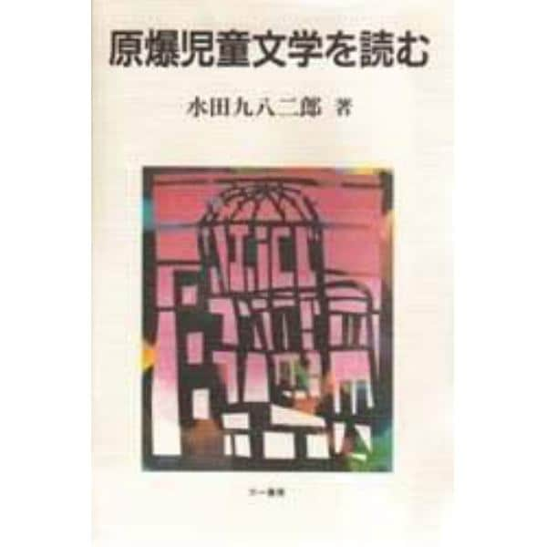 原爆児童文学を読む