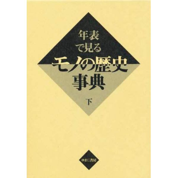 年表で見るモノの歴史事典　下