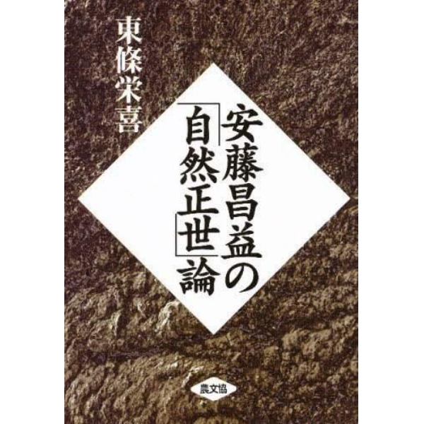 安藤昌益の「自然正世」論