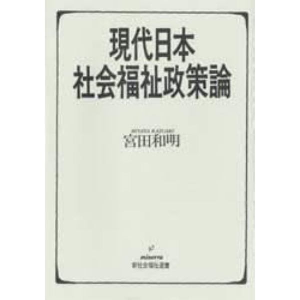 現代日本社会福祉政策論