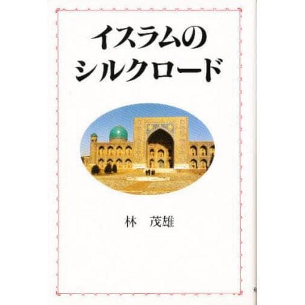 イスラムのシルクロード