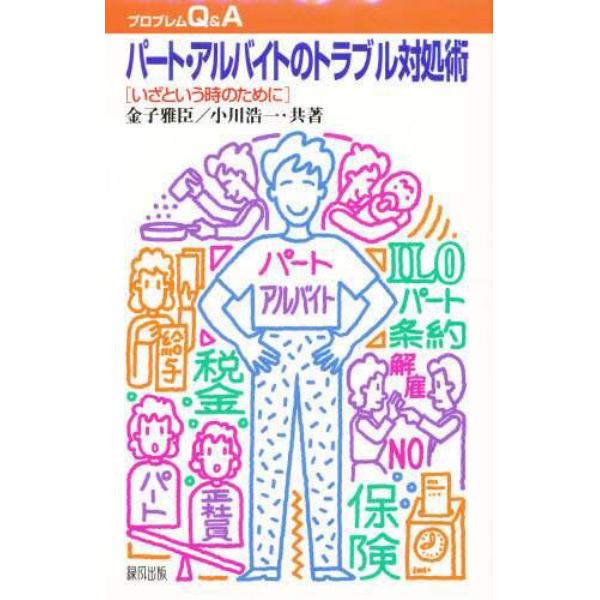 パート・アルバイトのトラブル対処術　いざという時のために