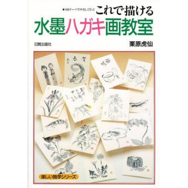 これで描ける水墨ハガキ画教室　１００テーマでやさしく学ぶ