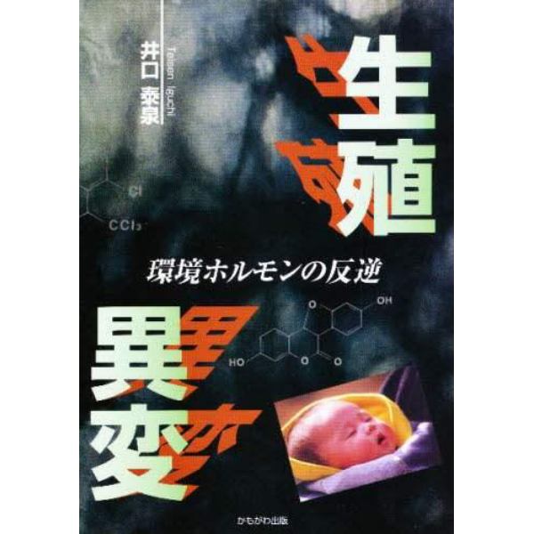 生殖異変　環境ホルモンの反逆