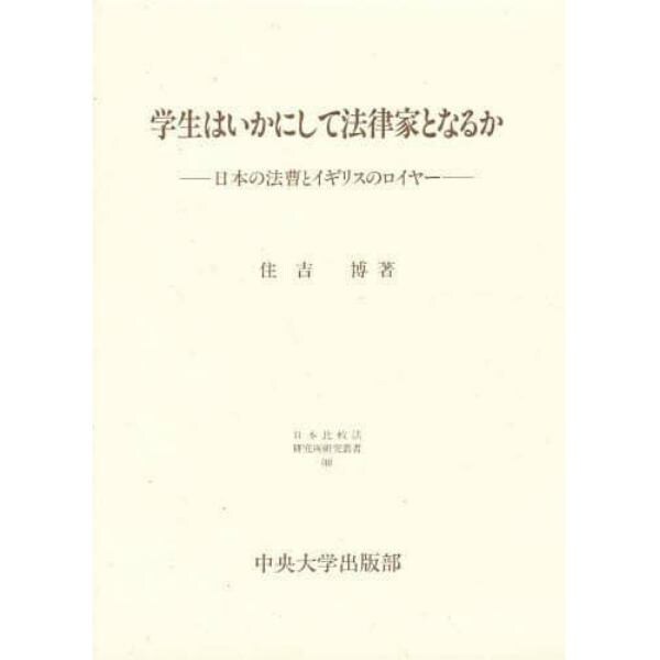 学生はいかにして法律家となるか　日本の法曹とイギリスのロイヤー