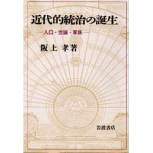 近代的統治の誕生　人口・世論・家族