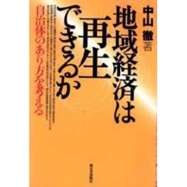 地域経済は再生できるか　自治体のあり方を考える