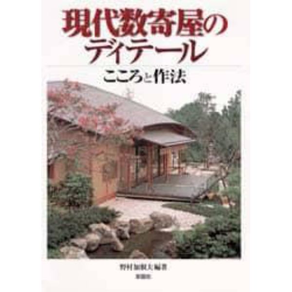 現代数寄屋のディテール　こころと作法