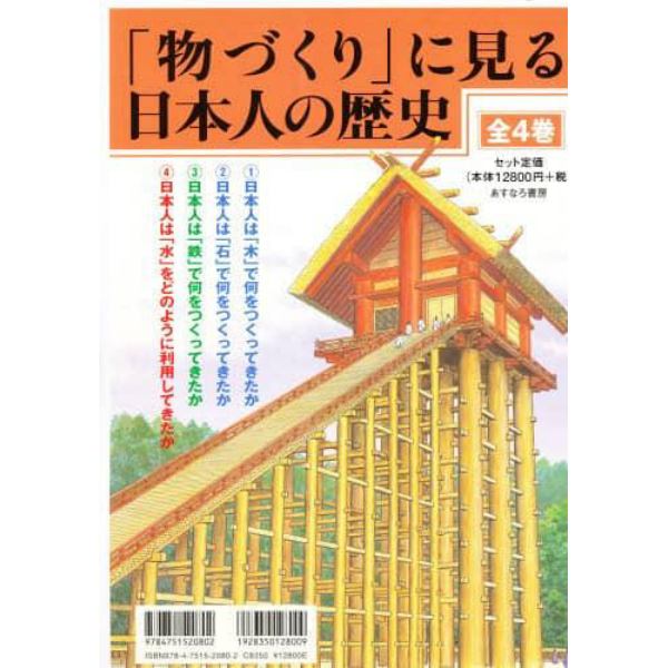 「物づくり」に見る日本人の歴史　４巻セット