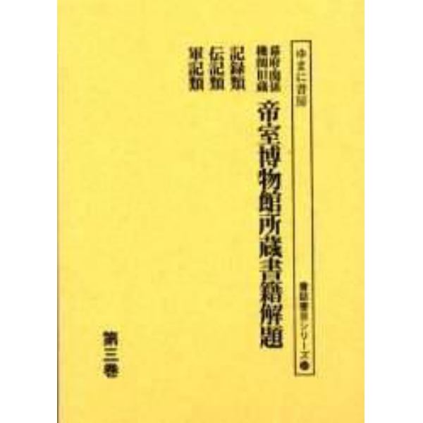 幕府・関係機関旧蔵帝室博物館所蔵書籍解題　第３巻　影印