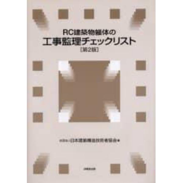 ＲＣ建築物躯体の工事監理チェックリスト