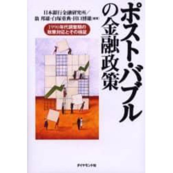 ポスト・バブルの金融政策　１９９０年代調整期の政策対応とその検証