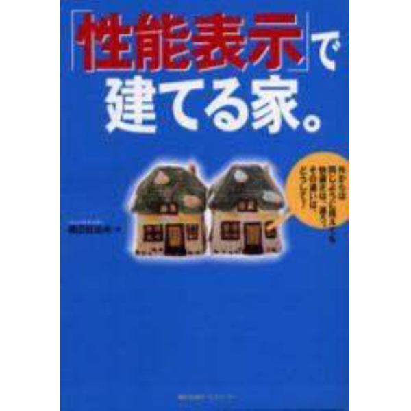 「性能表示」で建てる家。