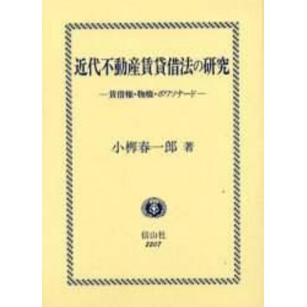 近代不動産賃貸借法の研究　賃借権・物権・ボワソナード