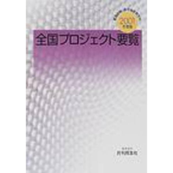 都道府県・政令指定都市別全国プロジェクト要覧　２００１年度版