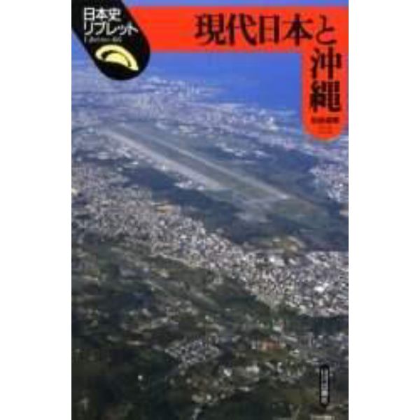 現代日本と沖縄