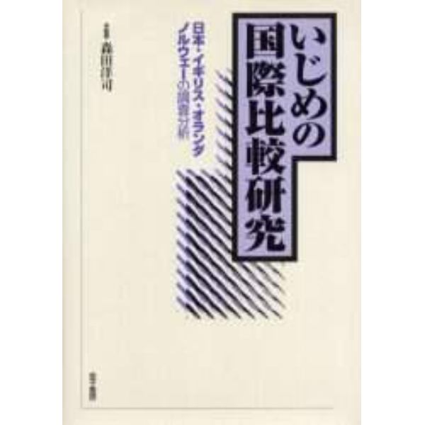 いじめの国際比較研究　日本・イギリス・オランダ・ノルウェーの調査分析