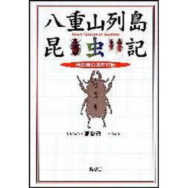 八重山列島昆虫記　南の島の虫屋の話