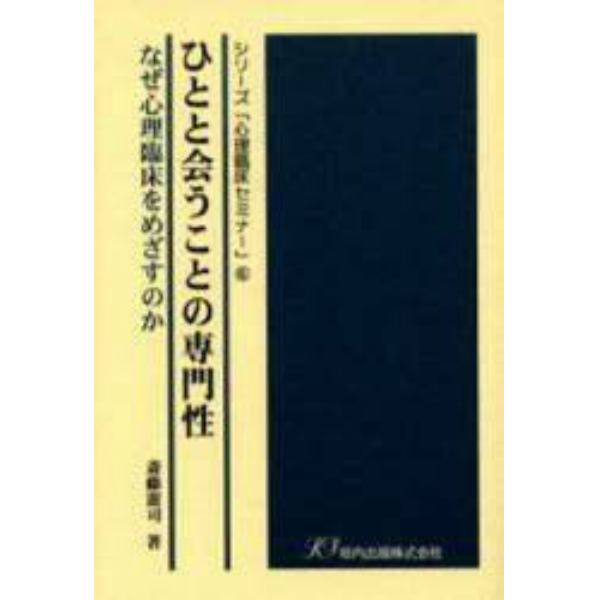 ひとと会うことの専門性　なぜ心理臨床をめざすのか