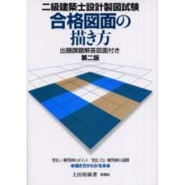 二級建築士設計製図試験合格図面の描き方　出題課題解答図面付き