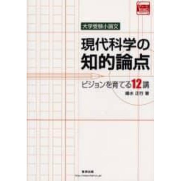 現代科学の知的論点　大学受験小論文